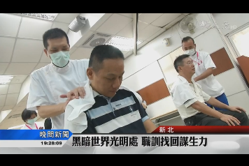 【大愛電視】黑暗世界光明處 職訓找回謀生力標題圖